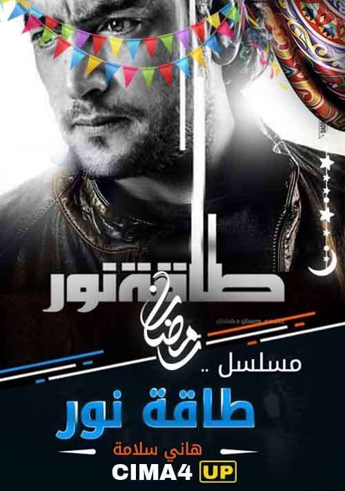 مشاهدة مسلسل طاقة نور الحلقة 30 HD مشاهدة مسلسل طاقة نور الحلقة 30 HD