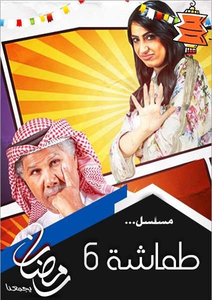مشاهدة مسلسل طماشة 6 الحلقة 20 مشاهدة مسلسل طماشة 6 الحلقة 20