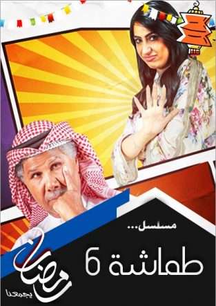مشاهدة مسلسل طماشة 6 الحلقة 30 مشاهدة مسلسل طماشة 6 الحلقة 30