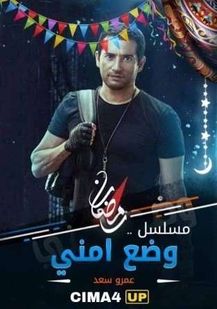 مشاهدة مسلسل وضع امنى الحلقة 20 مشاهدة مسلسل وضع امنى الحلقة 20
