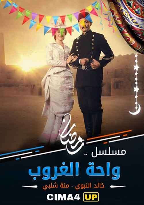 مسلسل واحة الغروب مسلسل واحة الغروب