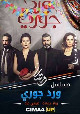 مشاهدة مسلسل ورد جوري الحلقة 29 مشاهدة مسلسل ورد جوري الحلقة 29