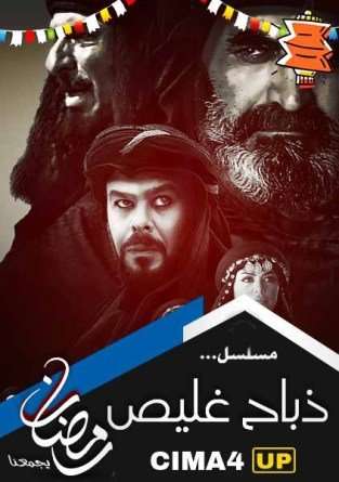 مشاهدة مسلسل ذباح غليص الحلقة 16 مشاهدة مسلسل ذباح غليص الحلقة 16