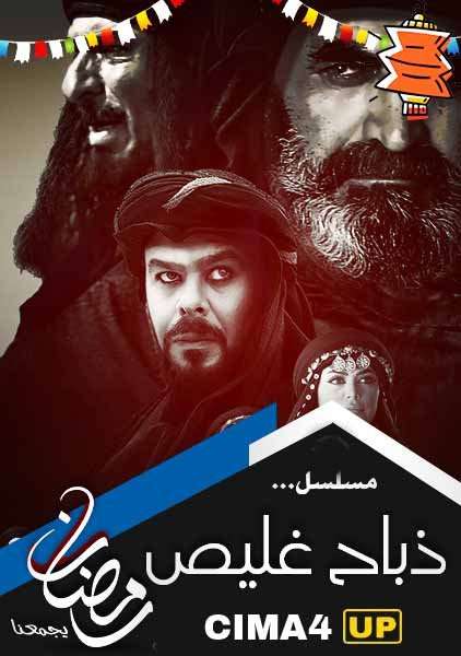 مسلسل ذباح غليص مسلسل ذباح غليص