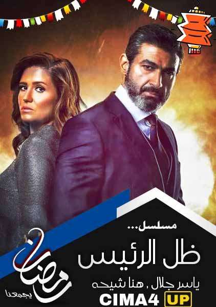 مسلسل ظل الرئيس مسلسل ظل الرئيس