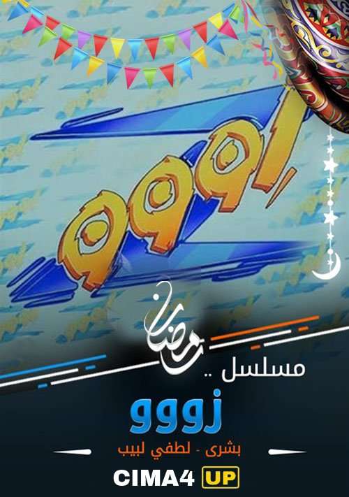 مشاهدة مسلسل زووو الحلقة 17 مشاهدة مسلسل زووو الحلقة 17