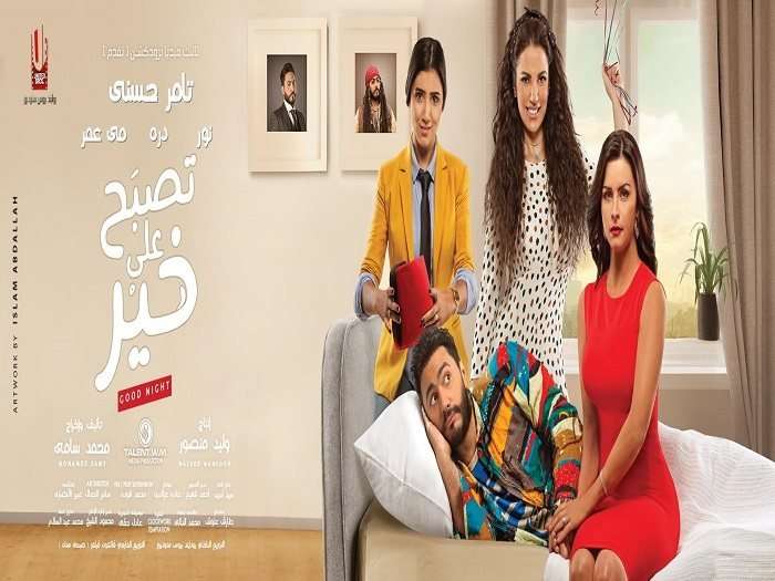 مشاهدة فيلم تصبح علي خير 2017 مشاهدة فيلم تصبح علي خير 2017