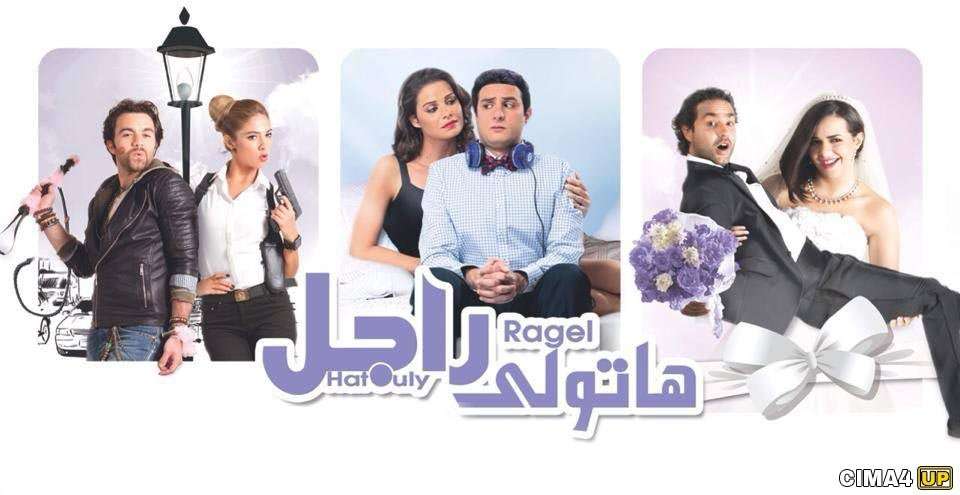 مشاهدة فيلم هاتولى راجل HD مشاهدة فيلم هاتولى راجل HD