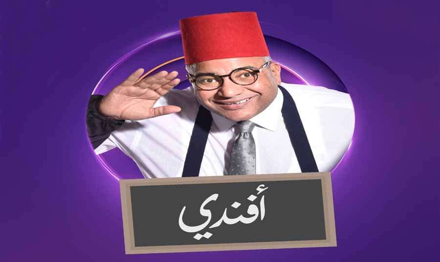 مشاهدة برنامج بيومي افندي الحلقة 3 الموسم الثاني مشاهدة برنامج بيومي افندي الحلقة 3 الموسم الثاني