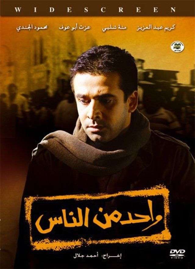 مشاهدة فيلم واحد من الناس HD مشاهدة فيلم واحد من الناس HD