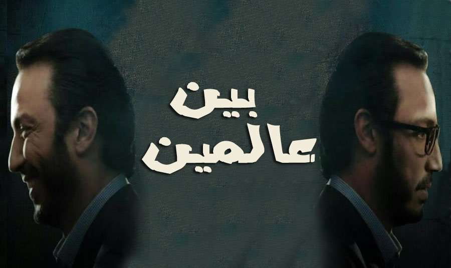 مسلسل بين عالمين مسلسل بين عالمين