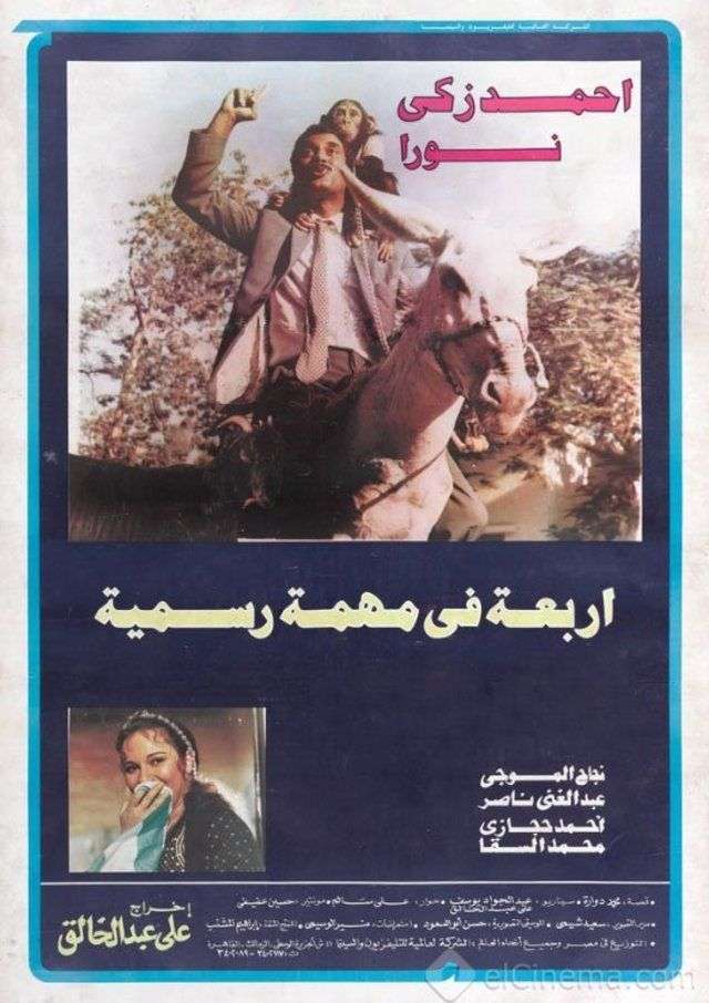 اربعة فى مهمه رسمية اربعة فى مهمه رسمية
