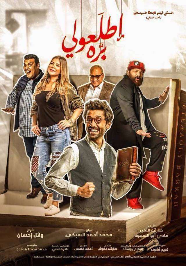 فيلم اطلعولي برة فيلم اطلعولي برة