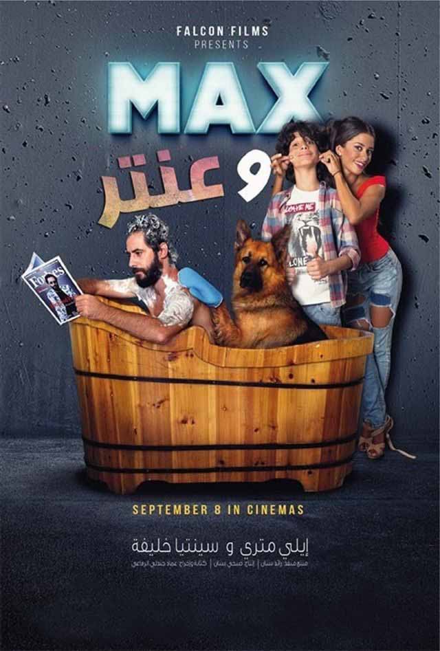 مشاهدة فيلم ماكس وعنتر 2016 مشاهدة فيلم ماكس وعنتر 2016