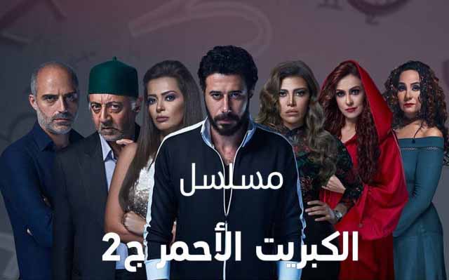 مشاهدة مسلسل الكبريت الاحمر الموسم الثاني الحلقة 15 مشاهدة مسلسل الكبريت الاحمر الموسم الثاني الحلقة 15