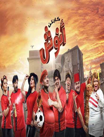 كابتن أنوش كابتن أنوش