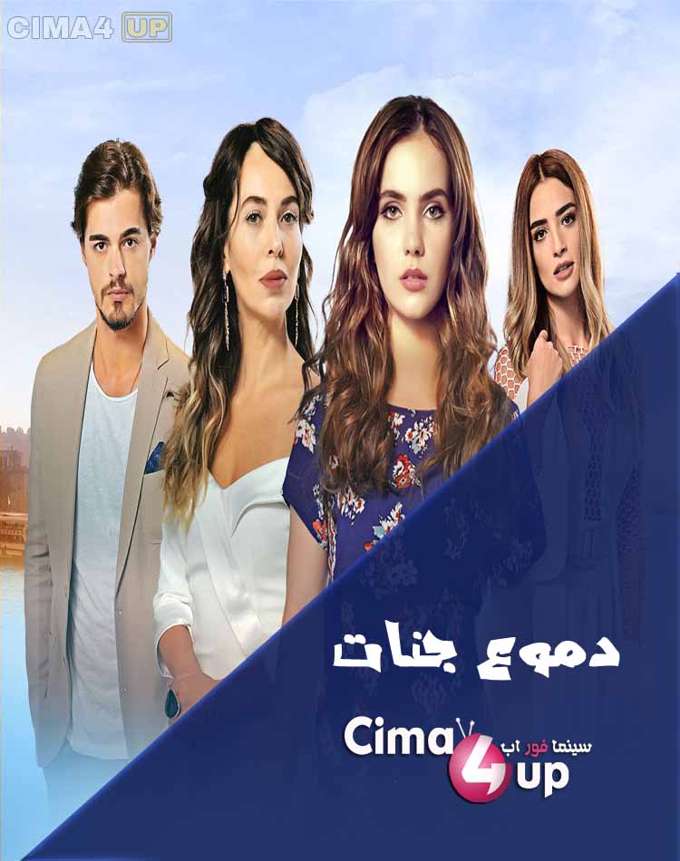 مسلسل دموع جنات مسلسل دموع جنات
