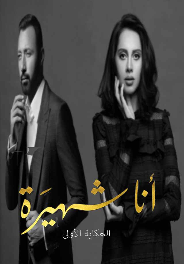 مسلسل انا شهيرة انا الخائن مسلسل انا شهيرة انا الخائن