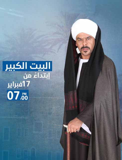 مشاهدة مسلسل البيت الكبير الحلقة 43 مشاهدة مسلسل البيت الكبير الحلقة 43