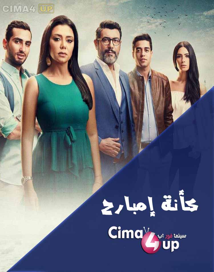 مسلسل كأنة امبارح مسلسل كأنة امبارح