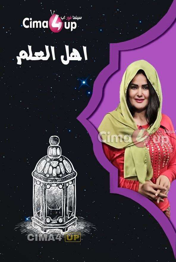 برنامج اهل العلم برنامج اهل العلم