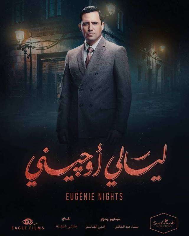 مسلسل ليالي أوجيني مسلسل ليالي أوجيني