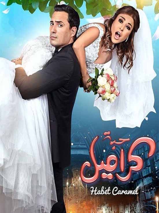 حبة كراميل حبة كراميل