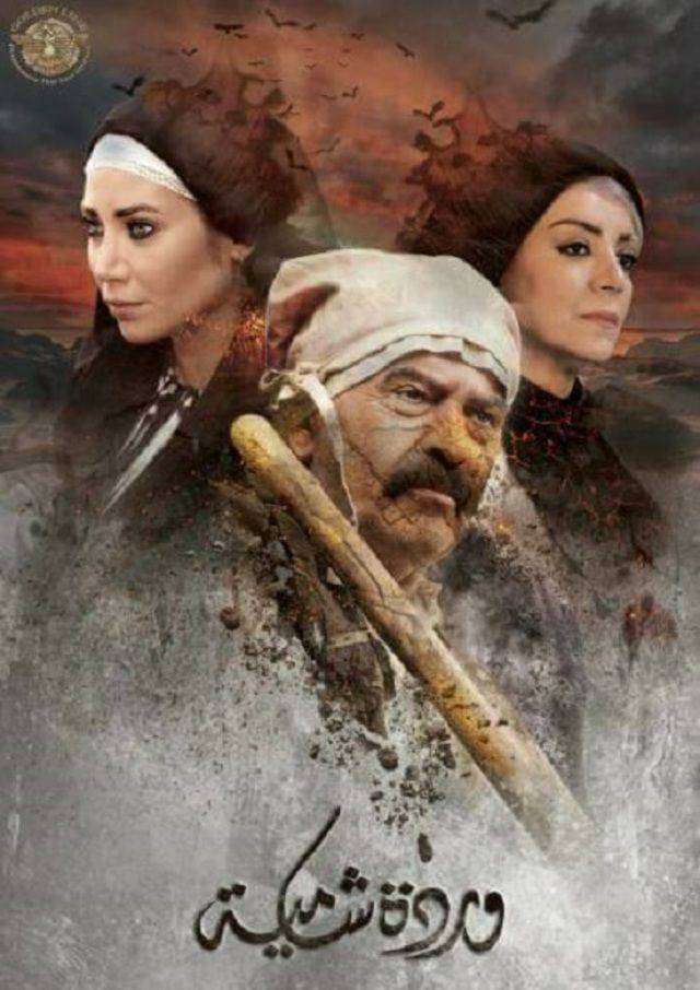 مسلسل وردة شامية مسلسل وردة شامية