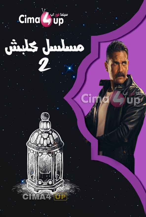 مسلسل كلبش مسلسل كلبش
