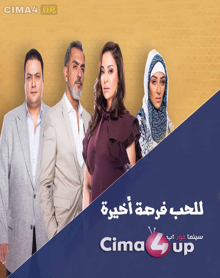 مسلسل للحب فرصة أخيرة مسلسل للحب فرصة أخيرة