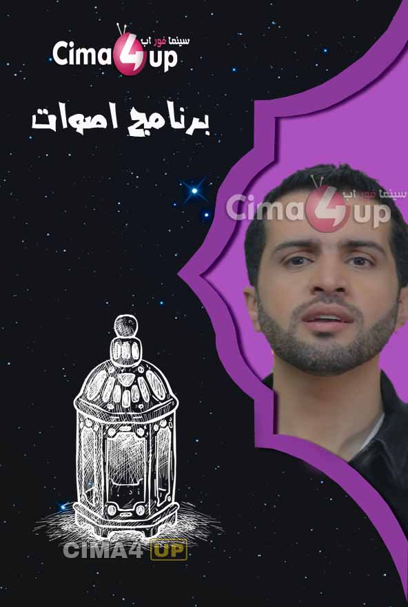 برنامج اصوات برنامج اصوات