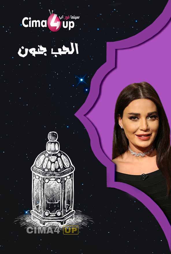 مسلسل الحب جنون مسلسل الحب جنون