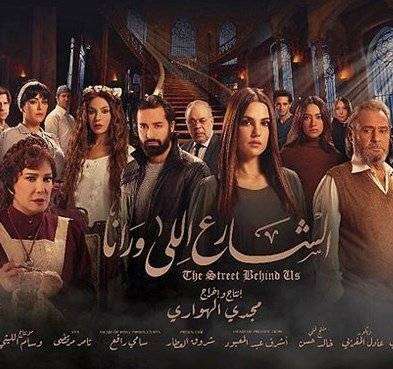 مسلسل الشارع اللي ورانا مسلسل الشارع اللي ورانا