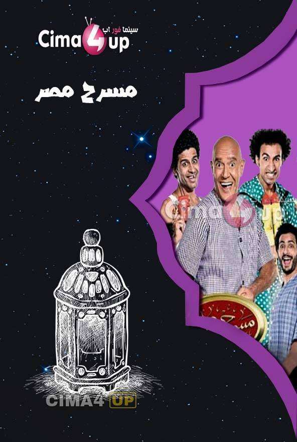 مشاهدة مسرح مصر الموسم الرابع الحلقة 5 مشاهدة مسرح مصر الموسم الرابع الحلقة 5