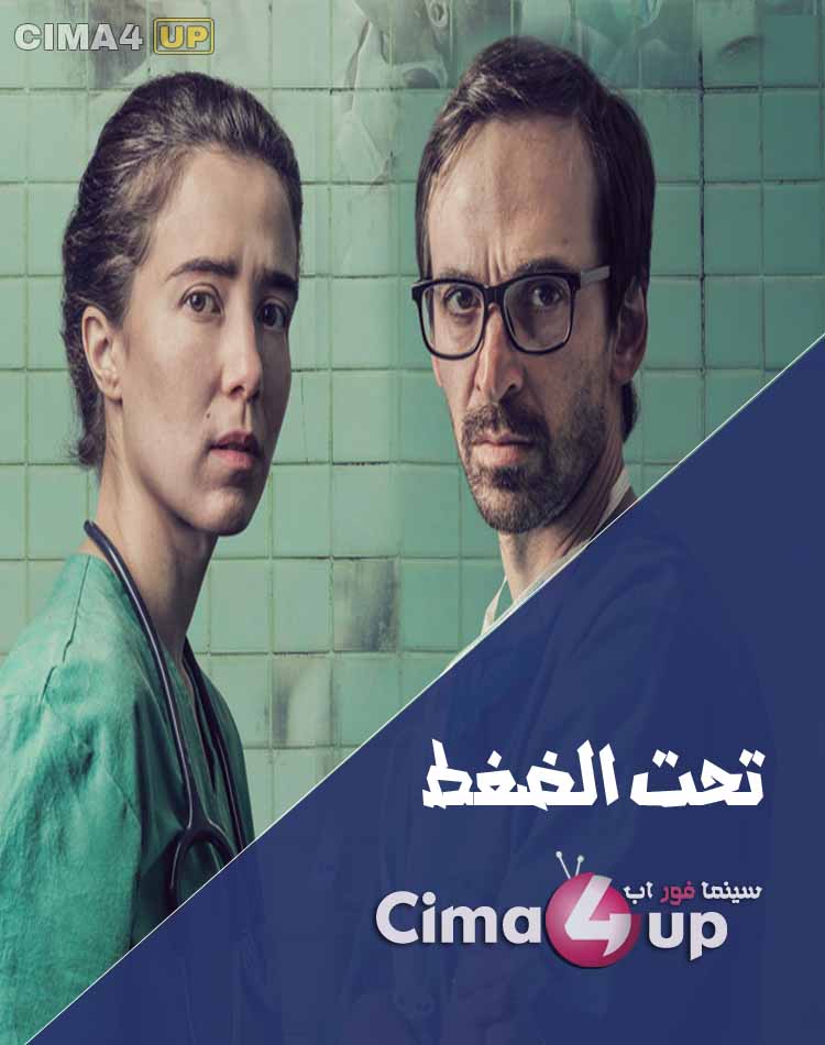 مسلسل تحت الضغط مسلسل تحت الضغط