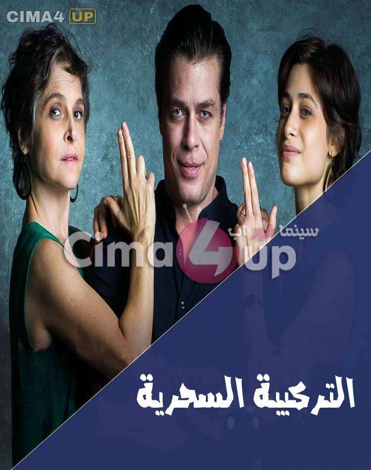 مسلسل التركيبة السحرية مسلسل التركيبة السحرية