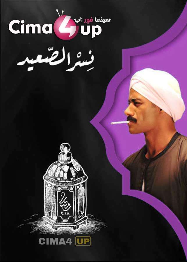 مسلسل نسر الصعيد مسلسل نسر الصعيد