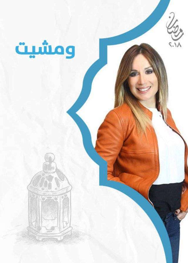 مسلسل ومشيت مسلسل ومشيت
