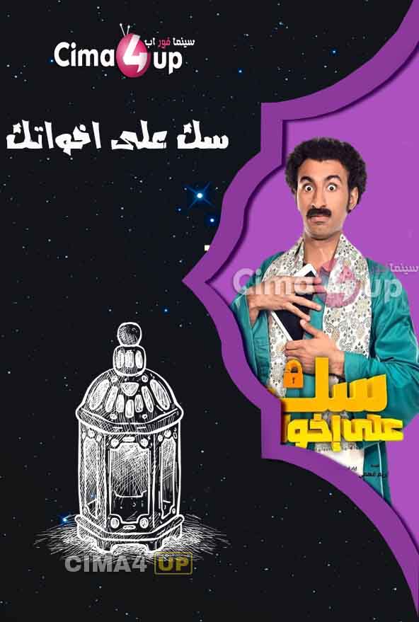 مسلسل سك على اخواتك مسلسل سك على اخواتك