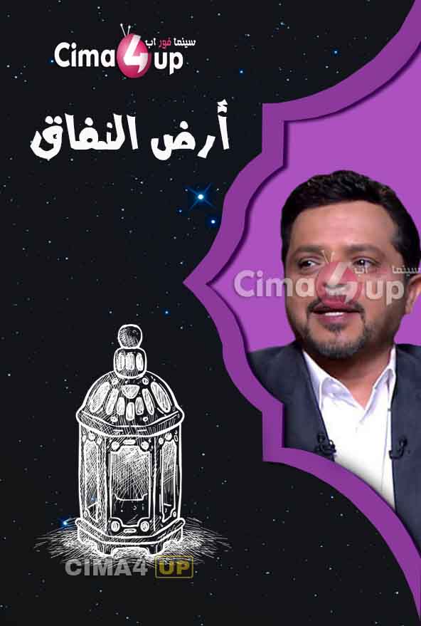 مسلسل أرض النفاق مسلسل أرض النفاق