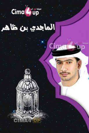 مسلسل الماجدي بن ظاهر مسلسل الماجدي بن ظاهر
