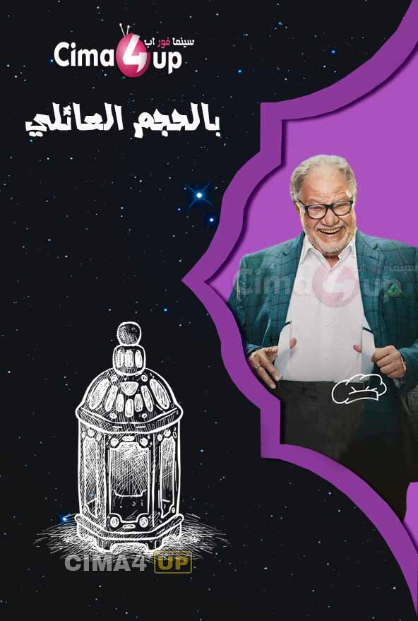 مسلسل بالحجم العائلي مسلسل بالحجم العائلي