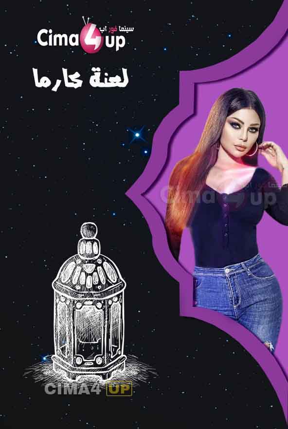 مسلسل لعنة كارما مسلسل لعنة كارما