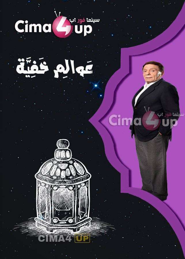مسلسل عوالم خفية مسلسل عوالم خفية