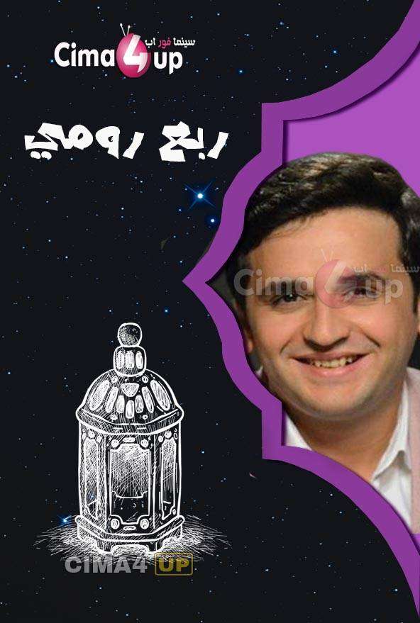 مسلسل ربع رومي مسلسل ربع رومي