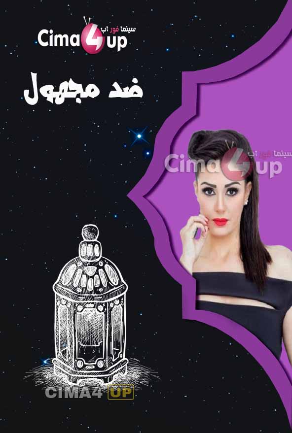 مسلسل ضد مجهول مسلسل ضد مجهول
