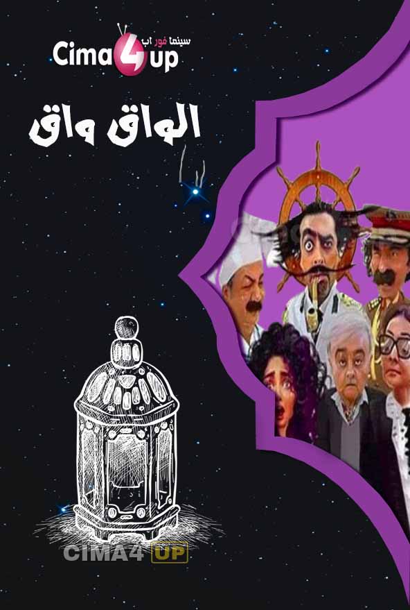 مسلسل الواق واق مسلسل الواق واق