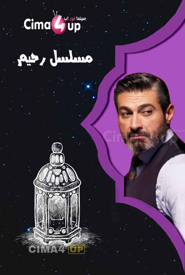 مسلسل رحيم مسلسل رحيم