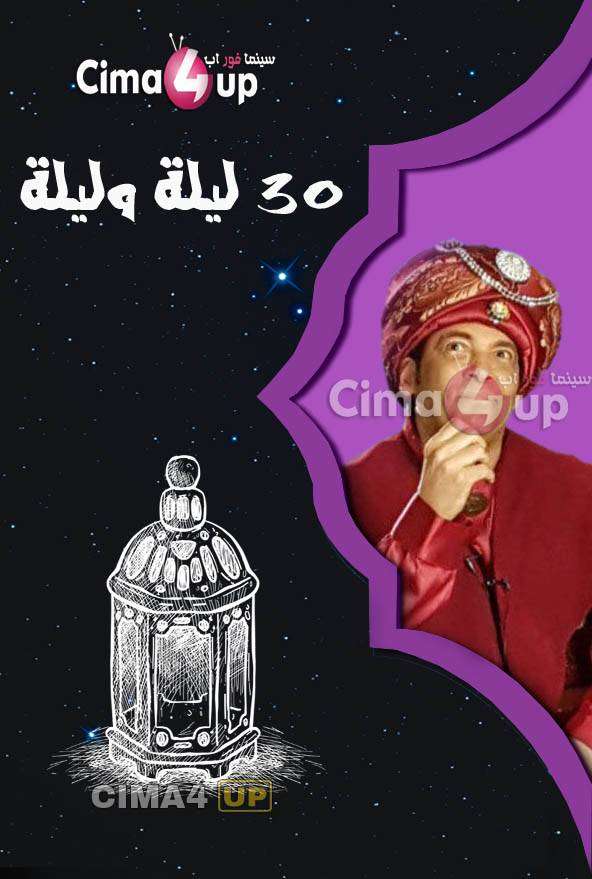 مسلسل 30 ليلة وليلة مسلسل 30 ليلة وليلة