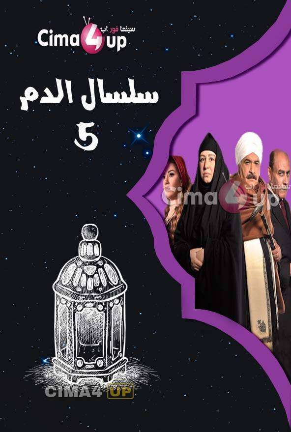 مسلسل سلسال الدم مسلسل سلسال الدم